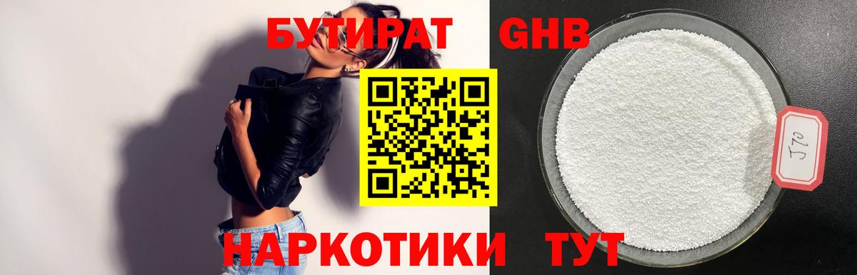 БУТИРАТ 1.4BDO Янаул